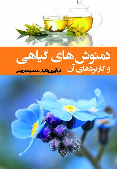 دمنوش های گیاهی